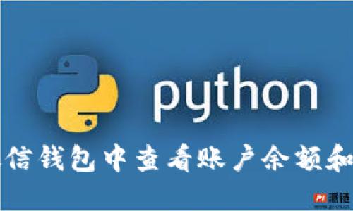 如何在微信钱包中查看账户余额和交易记录