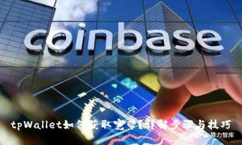 tpWallet如何获取宽带？详解步骤与技巧