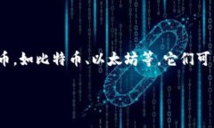 区块链钱包通常被称为“数字钱包”或“加密钱