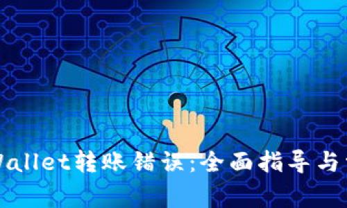 如何解决tpWallet转账错误：全面指导与常见问题解析