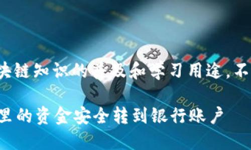 注意: 本文仅为区块链知识的普及和学习用途，不构成任何投资建议。

怎样将区块链钱包里的资金安全转到银行账户