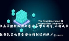 注意: 本文仅为区块链知识的普及和学习用途，不