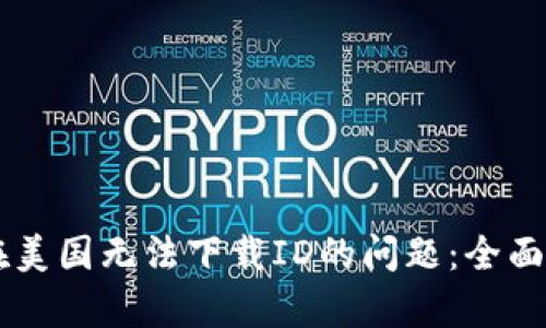 解决tpWallet在美国无法下载ID的问题：全面解析与解决方案