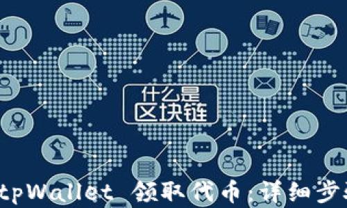 
如何在 tpWallet 领取代币：详细步骤与技巧