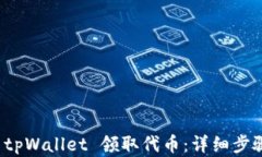 如何在 tpWallet 领取代币：详细步骤与技巧