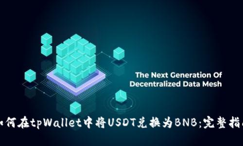 如何在tpWallet中将USDT兑换为BNB：完整指南