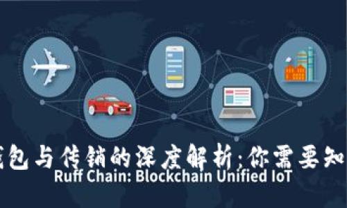 区块链钱包与传销的深度解析：你需要知道的真相