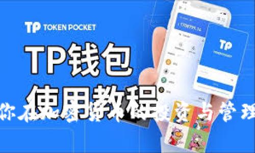 以下是符合用户搜索需求并的和关键词：

  如何在tpWallet PC版中添加币安链？详细指南与常见问题解答 / 

 guanjianci tpWallet, 币安链, 添加币安链, 加密钱包 /guanjianci 

---

如何在tpWallet PC版中添加币安链？详细指南与常见问题解答

在加密货币日益普及的今天，越来越多的人选择使用加密钱包来管理他们的数字资产。tpWallet是一款流行的多链钱包，支持多个主流公链，包括币安链。对于许多初次使用tpWallet的用户而言，如何在PC版中添加币安链可能会是一个困扰。本文将详细介绍如何在tpWallet PC版中添加币安链的方法，并解答一些相关的常见问题。

tpWallet简介

tpWallet是一款安全、易用的多币种加密钱包，支持多种主流的区块链资产，用户可以在一个平台上管理不同种类的数字资产。与传统金融系统相比，加密钱包的优势在于它们提供了更高的隐私保护和自主控制权。tpWallet不仅支持主流的以太坊和比特币网络，还支持如币安链等多链操作，使得用户可以更方便地进行资产转移和交易。

添加币安链的步骤

在tpWallet PC版中添加币安链，非常简单。以下是具体步骤：

h4第一步：下载与安装tpWallet/h4

首先，确保你已经成功下载并安装了tpWallet的PC版。你可以访问tpWallet的官方网站，找到适合你操作系统的版本进行下载，并按照提示进行安装。安装完成后，打开软件并创建或导入你的钱包。确保妥善保存好你的恢复助记词和私钥，以免丢失。

h4第二步：打开设置/h4

在主界面右上角，你会看到一个设置的图标。点击它进入设置页面。在设置页面中，你可以看到许多选项，包括网络设置、钱包管理等。为了添加币安链，我们需要进入网络设置。

h4第三步：添加自定义网络/h4

在网络设置中，你将看到已有的网络列表。在这里，你需要选择添加网络。通常情况下，tpWallet会提供常用的网络选择，包括以太坊、比特币及其他主流网络。如果币安链未列在其中，你可以选择“添加自定义网络”。

h4第四步：输入币安链的网络信息/h4

当你选择“添加自定义网络”后，你需要输入币安链的相关网络信息。以下是添加币安链所需的一些基本信息：
ul
    li网络名称：Binance Smart Chain/li
    liRPC URL：https://bsc-dataseed.binance.org//li
    li链ID：56/li
    li符号：BNB/li
    li区块浏览器网址：https://bscscan.com//li
/ul
确保输入信息的准确性，这将直接影响你在币安链上的操作。

h4第五步：保存设置/h4

输入完币安链的网络信息后，点击保存按钮。返回到网络设置页面，你应该能够看到币安链已成功添加到列表中。现在你可以选择币安链作为可用网络，开始进行相应的资产管理操作。

h4第六步：确认添加成功/h4

最后，点击进入币安链网络，查看是否能够显示与币安链相关的资产信息。如果显示正常，你便成功添加了币安链！这样，你可以在tpWallet中直接管理BNB及其他基于币安链的代币。

常见问题解答

1. 为什么要选择币安链？

币安链作为当前市场上最受欢迎的区块链之一，其设计初衷是为了满足高吞吐量和快速结算的需求。以下是选择币安链的几个理由：

ul
    listrong高效率：/strong币安链具有较高的交易处理速度，每秒可以处理上千笔交易，这对于需要快速确认和清算的交易尤为重要。/li
    listrong低手续费：/strong与以太坊等其他主流链相比，币安链的交易手续费相对较低，这使得用户在进行频繁交易时能节省不少成本。/li
    listrong强大的生态系统：/strong币安链不仅仅是一个区块链网络，它背后有币安交易所的支持，打造了一个丰富的去中心化金融（DeFi）生态环境。用户可以参与流动性挖矿、交易所和其他DeFi服务。/li
    listrong用户友好：/strong币安链的使用门槛相对较低，许多常用的加密钱包都支持该链，用户更容易上手。/li
/ul

总体而言，币安链为用户提供了高效、安全、经济的交易环境，是数字资产管理的重要选择。

2. 在tpWallet中如何管理币安链资产？

成功添加币安链后，用户可以在tpWallet中管理与币安链相关的多种数字资产。以下是一些管理币安链资产的方法：

ul
    listrong查看资产余额：/strong在切换到币安链网络后，你可以直接在tpWallet的界面上查看你的资产余额，包括BNB和其他基于币安链的代币。/li
    listrong发送和接收资产：/strong通过选择“发送”或“接收”按钮，你可以方便地管理你的币安链资产。发送时需要填写接收地址以及金额，接收时则会生成一个二维码或相关地址。/li
    listrong交换币安链上的代币：/strongtpWallet支持资产之间的兑换，用户可以在钱包内实现代币之间的转换，提供了更好的流动性管理方案。/li
    listrong参与DeFi活动：/strong许多DeFi项目，如流动性挖矿和质押服务，都在币安链生态中进行。用户可以根据自己的需求，选择参与这些活动以获取奖励。/li
/ul

通过这些功能，用户可以更加灵活地管理他们在币安链上的资产，最大限度地发挥其价值。

3. 如何确保在tpWallet中资产的安全？

资产的安全性一直是加密货币用户最为关心的问题之一。在tpWallet中使用币安链资产时，有以下几个方面可以提高安全性：

ul
    listrong保持软件更新：/strong确保tpWallet的版本是最新的，开发者会不断修复漏洞和增强安全性，通过更新可以防止潜在的安全威胁。/li
    listrong使用强密码：/strong在创建钱包时选择一个强密码，并定期更换密码，以防止未授权的访问。/li
    listrong开启双重认证：/strong如果tpWallet提供双重认证功能，务必开启，以增加额外的安全层。/li
    listrong安全储存助记词和私钥：/strong助记词和私钥是你钱包的“通行证”，请将其妥善保存，不要轻易分享给他人，也不要存储在网络上。/li
    listrong警惕钓鱼网站与链接：/strong确保只通过官方网站或信任的渠道下载软件，避免点击可疑链接，保护你的资产。/li
/ul

通过上述方法，用户可以在tpWallet中更好地保护资产安全，提高数字资产管理的安全性。

4. 如果在添加币安链时出现错误，怎么处理？

在添加币安链的过程中，如果遇到错误，用户应该如何处理呢？以下是一些常见错误及其解决方案：

ul
    listrong网络信息输入错误：/strong如果币安链未成功添加，首先可以检查输入的网络参数是否准确，包括RPC URL、链ID等。通常输入一项错误就会导致无法连通。/li
    listrong软件错误：/strong如果tpWallet出现故障，你可以尝试重启软件或重新安装。确保在重新安装前备份好钱包的信息。/li
    listrong网络问题：/strong检查你的网络连接是否正常，包括路由器是否处于工作状态，确保能够访问到区块链节点。/li
    listrong版本不兼容：/strong某些情况下，使用较旧版本的tpWallet可能会出现兼容性问题。建议及时更新至最新版本。/li
/ul

如果经过以上方法仍然无法解决，用户可以寻求tpWallet的客服支持或访问官方社区，获取更为专业的帮助。

通过本文的介绍，相信你对如何在tpWallet PC版中添加币安链有了更清晰的了解。同时，文中涉及的常见问题也能为你在实际操作中提供更多指导。希望你在加密货币的投资与管理中顺利无阻，如有其他问题，也欢迎随时寻求帮助。