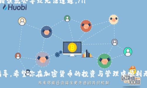以下是符合用户搜索需求并的和关键词：

  如何在tpWallet PC版中添加币安链？详细指南与常见问题解答 / 

 guanjianci tpWallet, 币安链, 添加币安链, 加密钱包 /guanjianci 

---

如何在tpWallet PC版中添加币安链？详细指南与常见问题解答

在加密货币日益普及的今天，越来越多的人选择使用加密钱包来管理他们的数字资产。tpWallet是一款流行的多链钱包，支持多个主流公链，包括币安链。对于许多初次使用tpWallet的用户而言，如何在PC版中添加币安链可能会是一个困扰。本文将详细介绍如何在tpWallet PC版中添加币安链的方法，并解答一些相关的常见问题。

tpWallet简介

tpWallet是一款安全、易用的多币种加密钱包，支持多种主流的区块链资产，用户可以在一个平台上管理不同种类的数字资产。与传统金融系统相比，加密钱包的优势在于它们提供了更高的隐私保护和自主控制权。tpWallet不仅支持主流的以太坊和比特币网络，还支持如币安链等多链操作，使得用户可以更方便地进行资产转移和交易。

添加币安链的步骤

在tpWallet PC版中添加币安链，非常简单。以下是具体步骤：

h4第一步：下载与安装tpWallet/h4

首先，确保你已经成功下载并安装了tpWallet的PC版。你可以访问tpWallet的官方网站，找到适合你操作系统的版本进行下载，并按照提示进行安装。安装完成后，打开软件并创建或导入你的钱包。确保妥善保存好你的恢复助记词和私钥，以免丢失。

h4第二步：打开设置/h4

在主界面右上角，你会看到一个设置的图标。点击它进入设置页面。在设置页面中，你可以看到许多选项，包括网络设置、钱包管理等。为了添加币安链，我们需要进入网络设置。

h4第三步：添加自定义网络/h4

在网络设置中，你将看到已有的网络列表。在这里，你需要选择添加网络。通常情况下，tpWallet会提供常用的网络选择，包括以太坊、比特币及其他主流网络。如果币安链未列在其中，你可以选择“添加自定义网络”。

h4第四步：输入币安链的网络信息/h4

当你选择“添加自定义网络”后，你需要输入币安链的相关网络信息。以下是添加币安链所需的一些基本信息：
ul
    li网络名称：Binance Smart Chain/li
    liRPC URL：https://bsc-dataseed.binance.org//li
    li链ID：56/li
    li符号：BNB/li
    li区块浏览器网址：https://bscscan.com//li
/ul
确保输入信息的准确性，这将直接影响你在币安链上的操作。

h4第五步：保存设置/h4

输入完币安链的网络信息后，点击保存按钮。返回到网络设置页面，你应该能够看到币安链已成功添加到列表中。现在你可以选择币安链作为可用网络，开始进行相应的资产管理操作。

h4第六步：确认添加成功/h4

最后，点击进入币安链网络，查看是否能够显示与币安链相关的资产信息。如果显示正常，你便成功添加了币安链！这样，你可以在tpWallet中直接管理BNB及其他基于币安链的代币。

常见问题解答

1. 为什么要选择币安链？

币安链作为当前市场上最受欢迎的区块链之一，其设计初衷是为了满足高吞吐量和快速结算的需求。以下是选择币安链的几个理由：

ul
    listrong高效率：/strong币安链具有较高的交易处理速度，每秒可以处理上千笔交易，这对于需要快速确认和清算的交易尤为重要。/li
    listrong低手续费：/strong与以太坊等其他主流链相比，币安链的交易手续费相对较低，这使得用户在进行频繁交易时能节省不少成本。/li
    listrong强大的生态系统：/strong币安链不仅仅是一个区块链网络，它背后有币安交易所的支持，打造了一个丰富的去中心化金融（DeFi）生态环境。用户可以参与流动性挖矿、交易所和其他DeFi服务。/li
    listrong用户友好：/strong币安链的使用门槛相对较低，许多常用的加密钱包都支持该链，用户更容易上手。/li
/ul

总体而言，币安链为用户提供了高效、安全、经济的交易环境，是数字资产管理的重要选择。

2. 在tpWallet中如何管理币安链资产？

成功添加币安链后，用户可以在tpWallet中管理与币安链相关的多种数字资产。以下是一些管理币安链资产的方法：

ul
    listrong查看资产余额：/strong在切换到币安链网络后，你可以直接在tpWallet的界面上查看你的资产余额，包括BNB和其他基于币安链的代币。/li
    listrong发送和接收资产：/strong通过选择“发送”或“接收”按钮，你可以方便地管理你的币安链资产。发送时需要填写接收地址以及金额，接收时则会生成一个二维码或相关地址。/li
    listrong交换币安链上的代币：/strongtpWallet支持资产之间的兑换，用户可以在钱包内实现代币之间的转换，提供了更好的流动性管理方案。/li
    listrong参与DeFi活动：/strong许多DeFi项目，如流动性挖矿和质押服务，都在币安链生态中进行。用户可以根据自己的需求，选择参与这些活动以获取奖励。/li
/ul

通过这些功能，用户可以更加灵活地管理他们在币安链上的资产，最大限度地发挥其价值。

3. 如何确保在tpWallet中资产的安全？

资产的安全性一直是加密货币用户最为关心的问题之一。在tpWallet中使用币安链资产时，有以下几个方面可以提高安全性：

ul
    listrong保持软件更新：/strong确保tpWallet的版本是最新的，开发者会不断修复漏洞和增强安全性，通过更新可以防止潜在的安全威胁。/li
    listrong使用强密码：/strong在创建钱包时选择一个强密码，并定期更换密码，以防止未授权的访问。/li
    listrong开启双重认证：/strong如果tpWallet提供双重认证功能，务必开启，以增加额外的安全层。/li
    listrong安全储存助记词和私钥：/strong助记词和私钥是你钱包的“通行证”，请将其妥善保存，不要轻易分享给他人，也不要存储在网络上。/li
    listrong警惕钓鱼网站与链接：/strong确保只通过官方网站或信任的渠道下载软件，避免点击可疑链接，保护你的资产。/li
/ul

通过上述方法，用户可以在tpWallet中更好地保护资产安全，提高数字资产管理的安全性。

4. 如果在添加币安链时出现错误，怎么处理？

在添加币安链的过程中，如果遇到错误，用户应该如何处理呢？以下是一些常见错误及其解决方案：

ul
    listrong网络信息输入错误：/strong如果币安链未成功添加，首先可以检查输入的网络参数是否准确，包括RPC URL、链ID等。通常输入一项错误就会导致无法连通。/li
    listrong软件错误：/strong如果tpWallet出现故障，你可以尝试重启软件或重新安装。确保在重新安装前备份好钱包的信息。/li
    listrong网络问题：/strong检查你的网络连接是否正常，包括路由器是否处于工作状态，确保能够访问到区块链节点。/li
    listrong版本不兼容：/strong某些情况下，使用较旧版本的tpWallet可能会出现兼容性问题。建议及时更新至最新版本。/li
/ul

如果经过以上方法仍然无法解决，用户可以寻求tpWallet的客服支持或访问官方社区，获取更为专业的帮助。

通过本文的介绍，相信你对如何在tpWallet PC版中添加币安链有了更清晰的了解。同时，文中涉及的常见问题也能为你在实际操作中提供更多指导。希望你在加密货币的投资与管理中顺利无阻，如有其他问题，也欢迎随时寻求帮助。