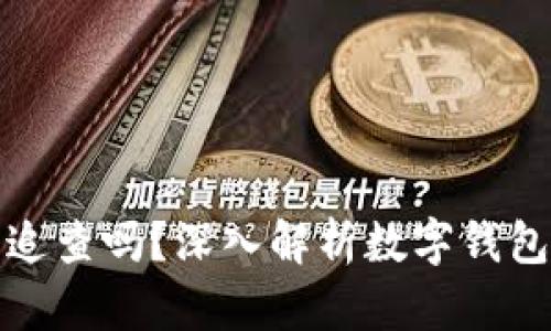 涉案数字钱包会被追查吗？深入解析数字钱包的法律责任与风险