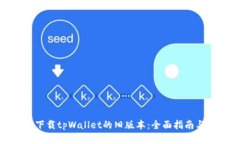 如何下载tpWallet的旧版本：全面指南与步骤