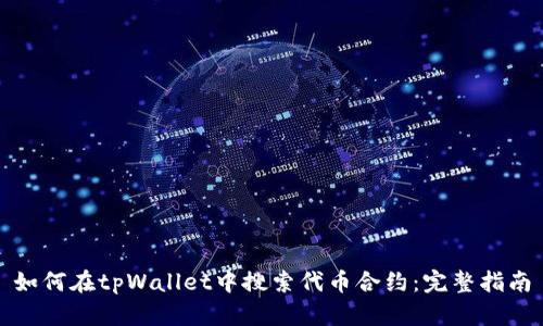如何在tpWallet中搜索代币合约：完整指南
