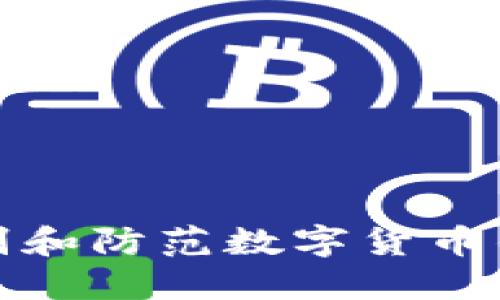 如何识别和防范数字货币钱包诈骗