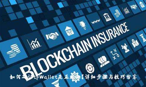 如何确认tpWallet是正版的？详细步骤与技巧分享