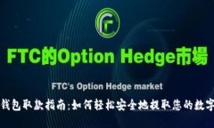 数字钱包取款指南：如何轻松安全地提取您的数