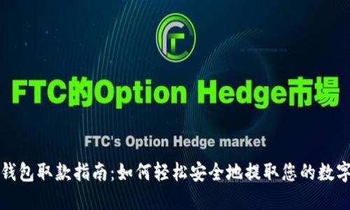 数字钱包取款指南：如何轻松安全地提取您的数字资产