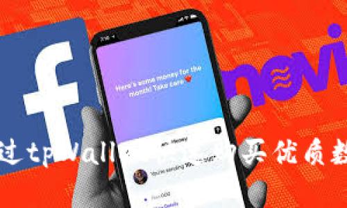 如何通过tpWallet快速购买优质数字货币