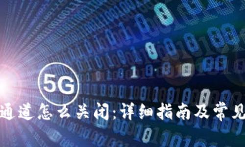 数字钱包通道怎么关闭：详细指南及常见问题解答