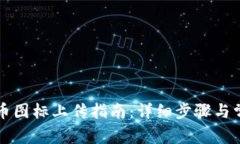 tpWallet代币图标上传指南：详细步骤与常见问题解