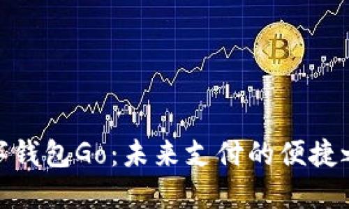 数字钱包Go：未来支付的便捷之选