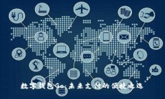 数字钱包Go：未来支付的便捷之选