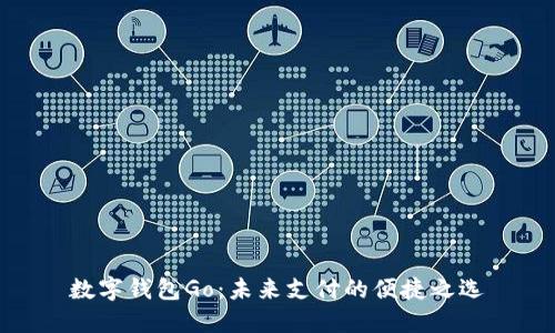 数字钱包Go：未来支付的便捷之选