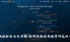 tpWallet收款地址和链名称详解：如何高效使用数字