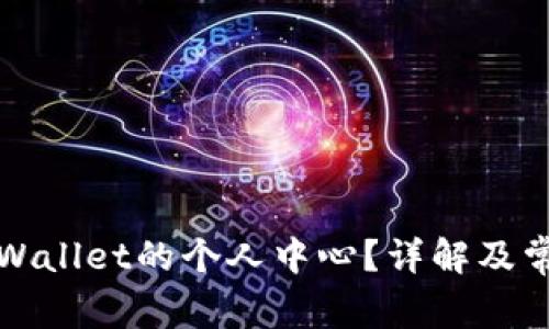 如何找到tpWallet的个人中心？详解及常见问题解答
