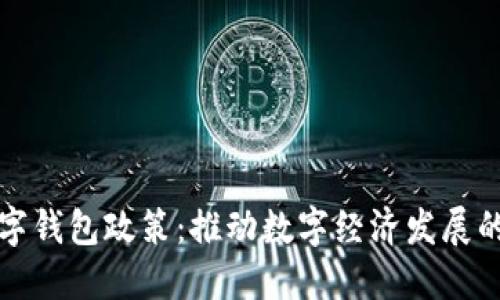 深圳数字钱包政策：推动数字经济发展的新举措