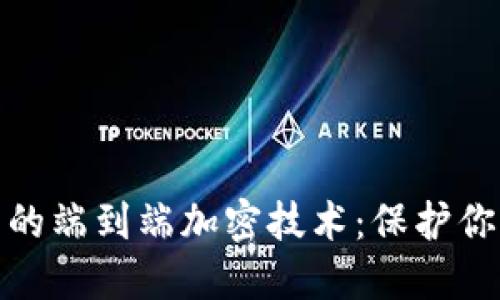 探秘苹果钱包中的端到端加密技术：保护你的数字资产安全