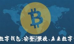  全面解析PuAToken数字钱包：安全、便捷、未来数