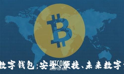  
全面解析PuAToken数字钱包：安全、便捷、未来数字资产管理的最佳选择