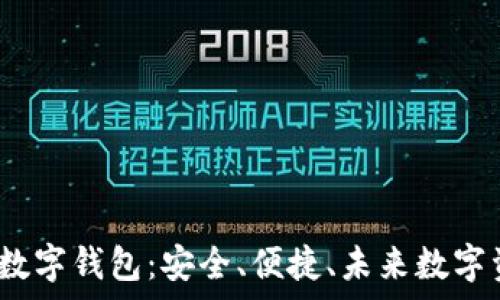  
全面解析PuAToken数字钱包：安全、便捷、未来数字资产管理的最佳选择