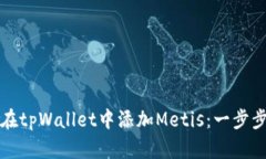 如何在tpWallet中添加Metis：一步步指导