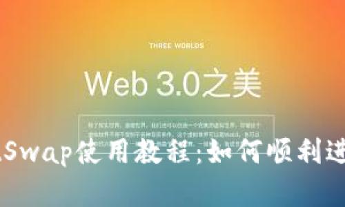 tpWallet和JustSwap使用教程：如何顺利进行数字资产交易