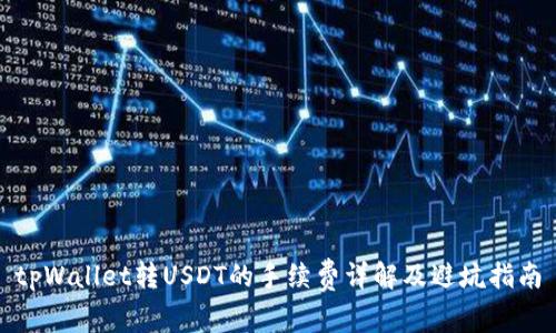 tpWallet转USDT的手续费详解及避坑指南