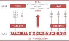 如何在tpWallet中查看ETH余额和交易记录