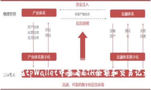 如何在tpWallet中查看ETH余额和交易记录