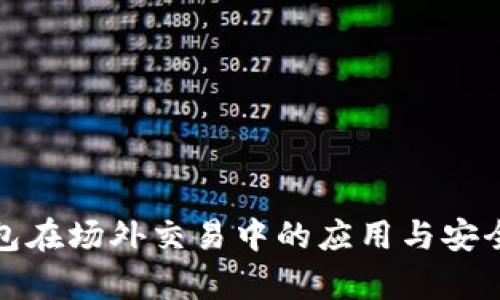 数字钱包在场外交易中的应用与安全性分析