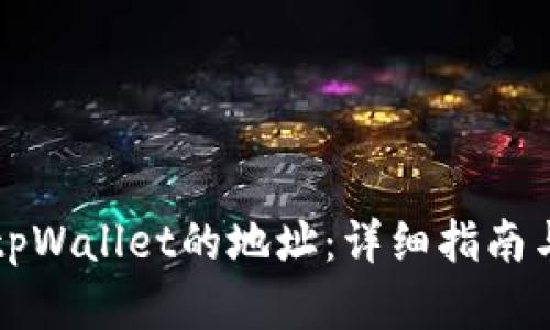 如何找到tpWallet的地址：详细指南与趋势分析