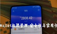全面解析tpWallet权限管理：安全性与实用性的完美