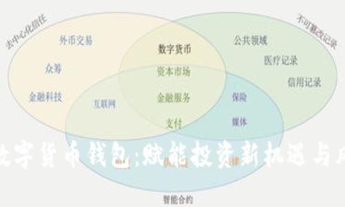 : 质押数字货币钱包：赋能投资新机遇与风险管理