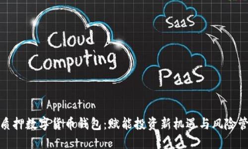 : 质押数字货币钱包：赋能投资新机遇与风险管理