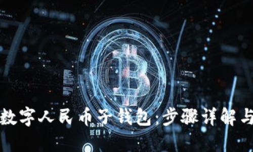 如何添加数字人民币子钱包：步骤详解与应用场景