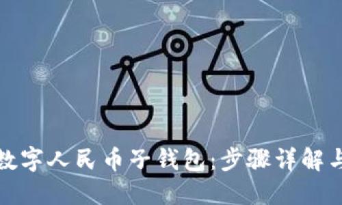 如何添加数字人民币子钱包：步骤详解与应用场景