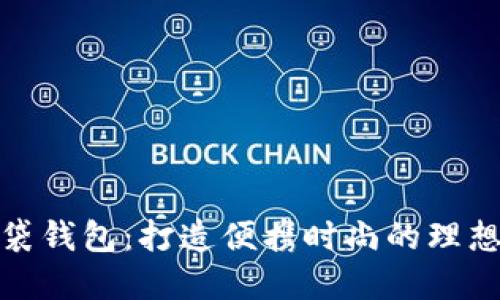 TP口袋钱包：打造便携时尚的理想选择