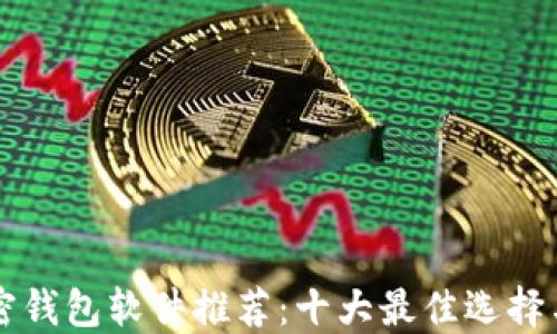 
不记名加密钱包软件推荐：十大最佳选择与使用指南