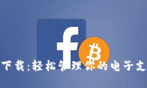 华为钱包软件下载：轻松管理你的电子支付与生活服务