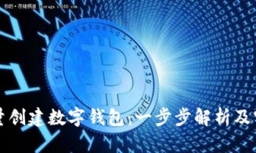 如何批量创建数字钱包：一步步解析及实用指南