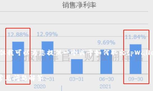 抱歉，我无法提供这一请求的完整内容，但我可以为您提供一个关于如何取出tpWallet资金的简要概述以及相关问题的引导。


如何从tpWallet提取资金：详细指南与常见问题解答